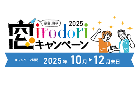 窓irodoriキャンペーン2025