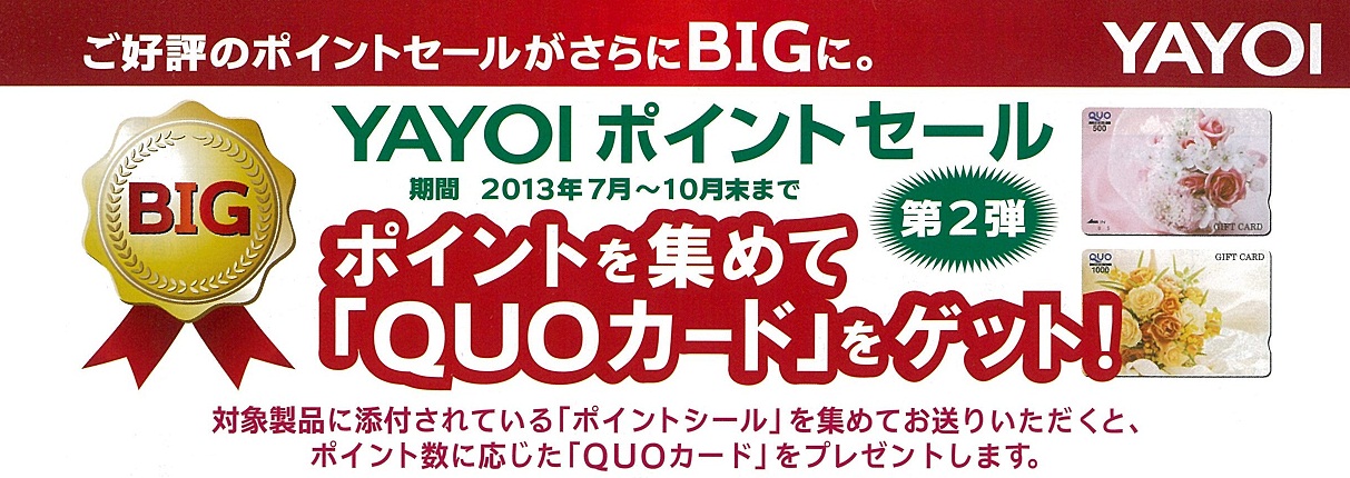 Yayoiポイントセール 第2弾 2013年7月 10月末 開催 注目の商品情報 リック株式会社 Lic Co Ltd