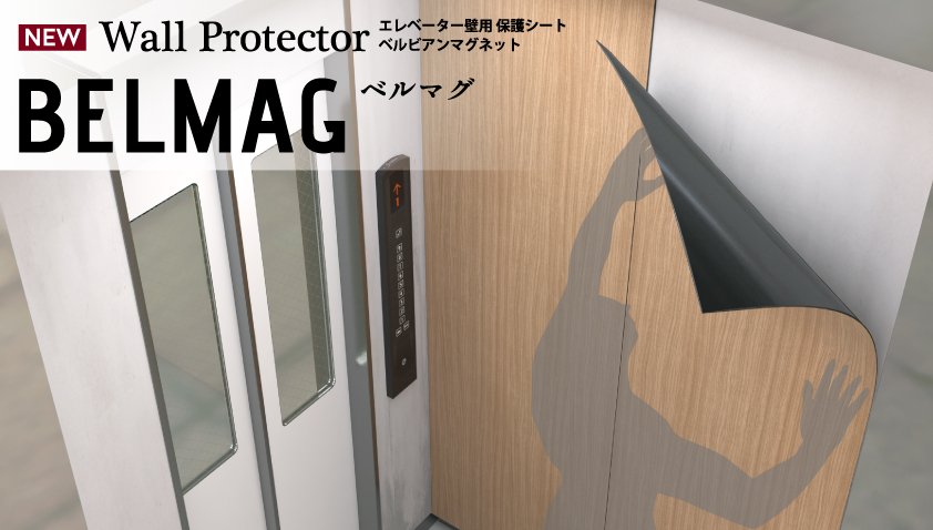 保護シートでエレベーターの壁を守る「ベルマグ」 | 注目の商品情報 | リック株式会社 LIC Co., LTD