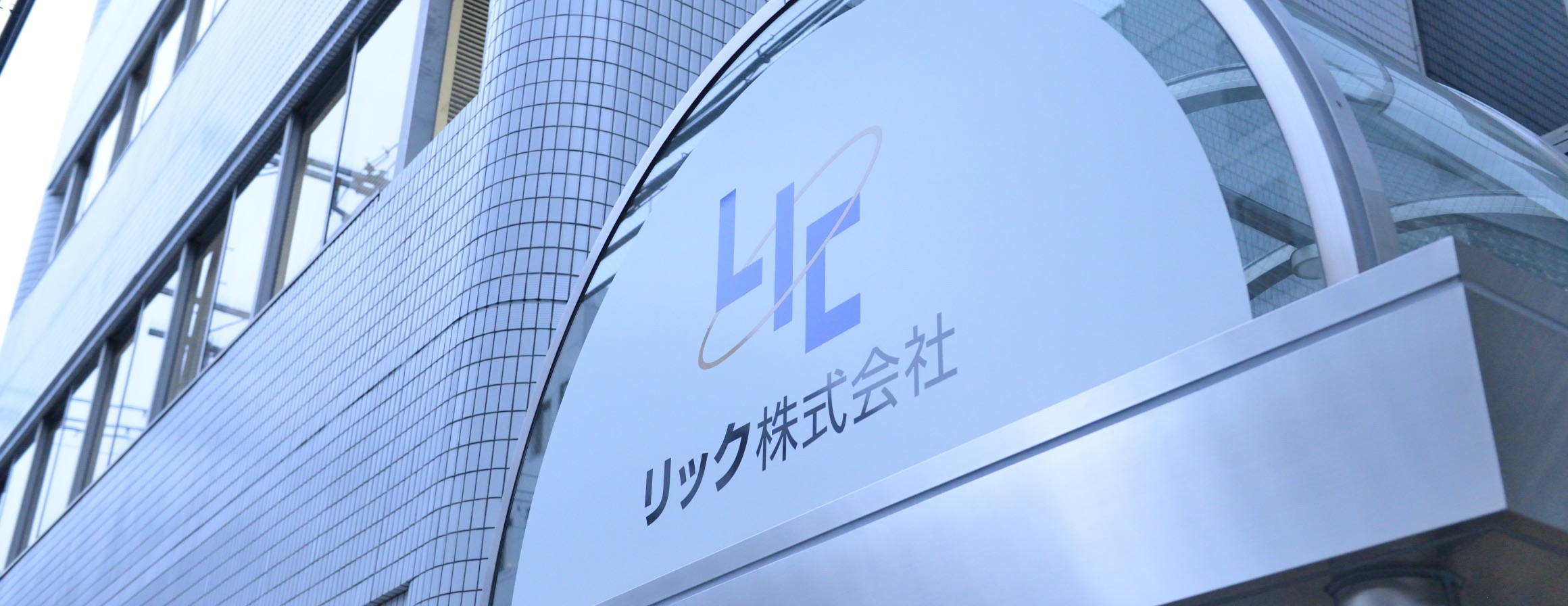 リック株式会社 本社外観
