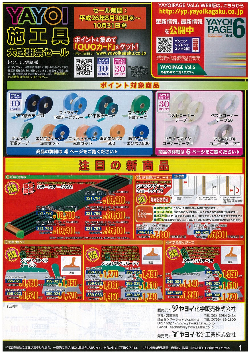 YAYOI施工具大感謝祭セール_ヤヨイ化学工業株式会社